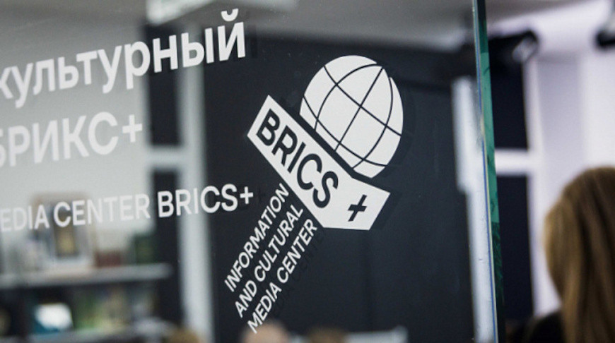 Photo: BRICS+ Information and Cultural Media Centre