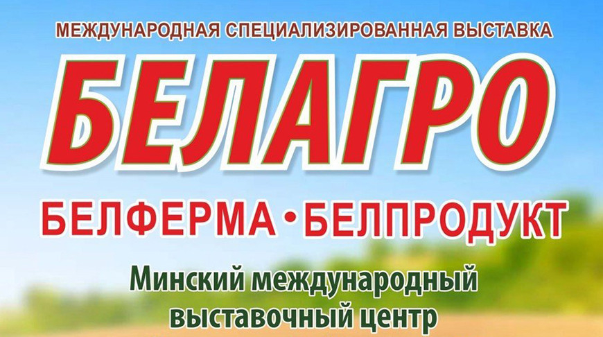 Photo by the Belarusian Agriculture and Food Ministry